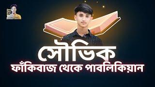 ফাঁকিবাজ থেকে পাবলিকিয়ান | Reality With Rifat | RU