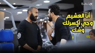 مقلباظ | أنا الغشيم المطرشم .. لما خطيبتك تتعاكس وتروح تـ ـضـ ـرب بسببها وترجع