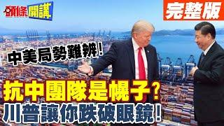 抗中團隊是幌子?川普肯定跌破你眼鏡?  | 來真的?USCC首次建議取消中國最惠國待遇!局勢真假難辨!【頭條開講】完整版 @頭條開講HeadlinesTalk