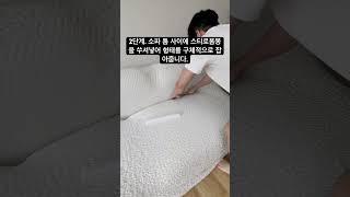 소파커버 하나로 거실 대반전  #거실 #집꾸미기 #거실인테리어 #소파 #쇼파 #소파추천 #신혼집인테리어 #셀프인테리어 #리폼