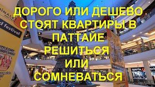 Дорого или дешево стоят квартиры в Паттайе. Решиться или сомневаться.