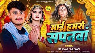 माई हमरो सपनवां | #Niraj Yadav का पहला #देवी गीत 2024 | Mai Hamro Sapanwa | New #Maghi Devi Geet