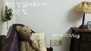 하이디의 일상(Vlog)/Simple minimal/Minimal life/온라인 집들이/작은집 넓어보이게 꾸미는법/ 편안한집으로 가꾸기/예쁘게하는 미니멀라이프/ 살고싶은작은집