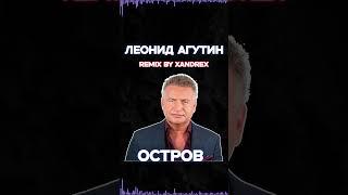 ЛЕОНИД АГУТИН - ОСТРОВ || УЖЕ НА КАНАЛЕ || XANDREX MUSIC