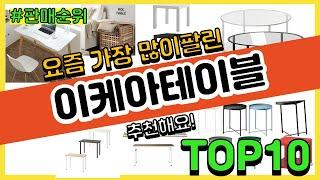 이케아테이블 추천 판매순위 Top10 || 가격 평점 후기 비교