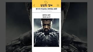 평가가 엇갈리는 어벤져스 배우