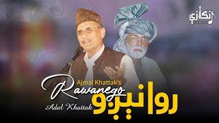 Ajmal Khattak Nazam: Rawanego Rawanego | By: Adal Khattak | Angaazey Production