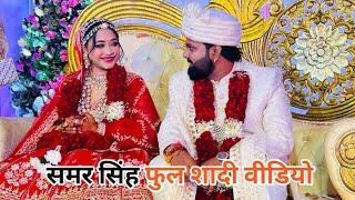 देसी स्टार Samar Singh के शादी का फुल वीडियो | Wedding Video | Shaadi | Biyah | Khesari Lal Yadav