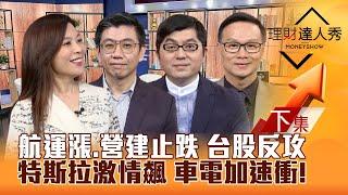 【理財達人秀】台股攻2萬3有影？航運漲.營建止跌訊號 撿股攻略！特斯拉飆 車電加速衝！輝達GB200出貨旺 連接器隱形飆股？｜李兆華、蔡明翰、黃豐凱、陳唯泰2024.09.24