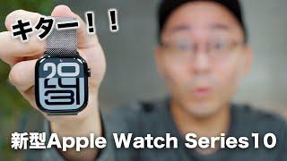 新型Apple Watch Series 10がキター！！想像以上に進化してるやん