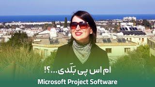 ام اس پی | Microsoft Project Software