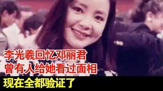 李光羲回忆邓丽君,曾有人给她看过面相,现在全都验证了【非常对话】