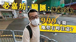 必嘉坊‧曦匯：揀樓攻略999年期有咩要注意同價位有咩選擇｜Baker Circle｜紅磡｜胡‧說樓市