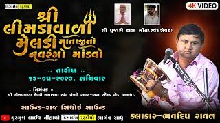 LIVE - શ્રી લીમડાવાળા મેલડી માતાજીનો માંડવો - Meladi Matajino Mandvo - Dhrangadra - Design Studio