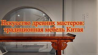 Искусство древних мастеров: традиционная мебель Китая