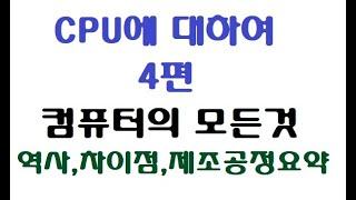 컴퓨터의모든것 CPU에대하여 4편 역사,차이점,제조공정요약