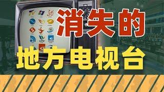 消失的地方电视台：主持人跑路、全天虚假广告和领导的政务Vlog｜动动枪DongDongGun