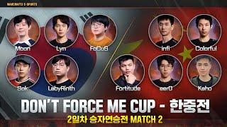 워크3 l 한국 vs 중국 - 2일차 승자연승전 MATCH 2 / Don't Force Me Cup / 워크래프트3, Warcraft3