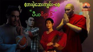 (English Sub)" ပီယ၀ိဉာဉ် " (ဗားမဲ့ဆေးကျမ်း-၈) | CKO Creation Burmese (Myanmar 3D Animation)