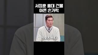 스포츠 스타 서장훈 140억에 매입한 홍대 건물 대출만 80억~ #서장훈 #홍대 #서교동