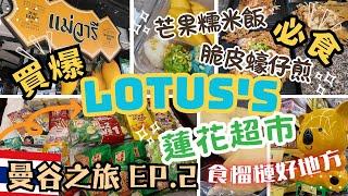 2024曼谷自由行 EP.2 買爆On Nut蓮花超市｜必食榴槤｜芒果糯米飯｜脆皮蠔餅｜BTS Rabbit卡購買教學｜Thong Lor美食推薦｜Lotus's購物分享｜Bangkok Vlog