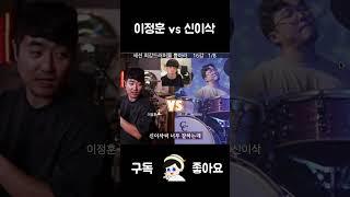 이정훈드러머 vs 신이삭드러머