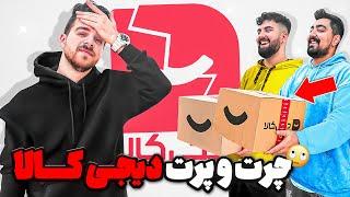 چرت و پرت ترین وسایل دیجی کالا رو برام خریدن