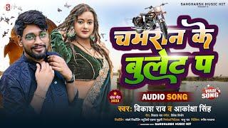 #vikash_rao | चमरान के बुलेट | Chamaran Ke Bullet | #akanksha_singh | Chamar Song 2023