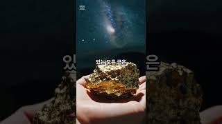 금은 우주에서 왔다? #외계물질 #우주 #과학 #알쓸신잡 #잡지식 #외계인 #금 #지구
