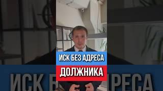 Должник пропал — а суд всё равно принял иск! Вот как вернуть свои деньги, даже если он исчез 