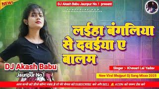 Laiha bangaliya se dawaiya a balam | Hard Bass Vibration Mix | Dj Akash Babu Jaunpur No.1 2025