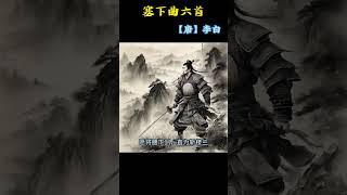 古人为何都爱写楼兰#唐诗三百首 #chinesepoetry #诗词