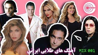 Old School PERSIAN Dance Party | Mix 001  آهنگ های طلایی ایرانی