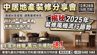 中居地產【裝修分享會】|設計師現場分享裝修經驗 |避免裝修中伏|2025裝修風格流行趨勢|設計師一對一溝通|價值萬元裝修大禮包免費送！【12月28號14:00-17:00】香港尖沙咀星光行9樓905室