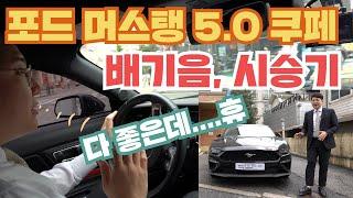 포드 머스탱 5.0 쿠페 배기음 시승기 솔직한 후기 리뷰! 다 좋은데.. 흠..??