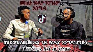 ታሪክ ተሰራ በህይወቴ ለመጀመሪያ ጊዜ የሬድዮ እንግዳ ሆንኩ ሰለ Tiktok #temuteferi #ethiopiantiktok #ethiopia