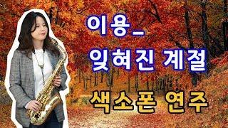 [최지영 색소폰 연주] 이용 - 잊혀진계절   알토색소폰연주