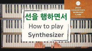 선을 행하면서ㅣ어노인팅예배캠프2020ㅣ신디사이저ㅣ세컨건반ㅣHow to play ⬇️더보기를 읽어봐주세요