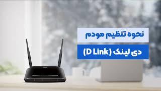 تنظیم مودم دی لینک Dlink