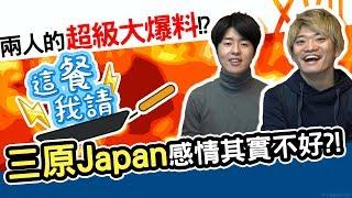 秘密大公開！三原JAPAN團隊感情真的好嗎？！｜這餐我請 #21【黑羽 三原JAPAN Tommy JUN醬】