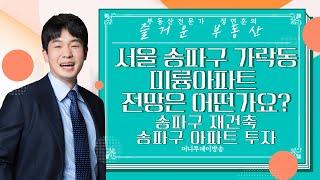 서울 송파구 가락동 미륭 아파트 전망은 어떤가요?/ 송파구 재건축 / 송파구 아파트 투자 ｜부동산 상담｜정연훈｜부동산하이킹