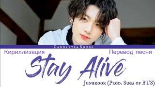 Jungkook(정국) - Stay Alive (Prod. Suga of BTS)(Color Coded Lyrics/ Кириллизация/Перевод на русский)