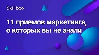 11 лайфхаков интернет-маркетинга