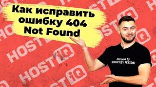 Ошибка 404 Not Found: что это значит и как исправить