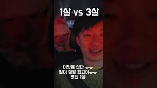 1살vs3살 순수 체급차이