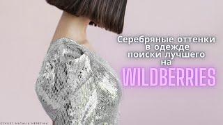 Серебряные оттенки в одежде и предметах гардероба с Wildberries на каждый день и на праздник #вб