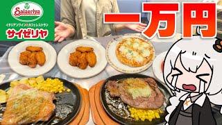 【激安】サイゼリヤで１万円食べ切るまで帰れません！！！【リベンジ】