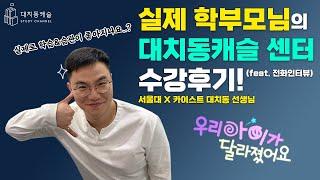 학부모님과 실제 통화 인터뷰! 대치동캐슬 센터 찐수강 후기