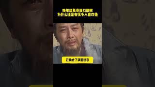晚年諸葛亮屢戰屢敗，為什麽還是有很多人喜歡他 #三国志 #三国演义#历史剧 #电视剧