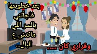 بعد خطوبتنا فاجأتني بالسر اللي ماكنش ع البال..حكايات ..قصص حقيقية..روايات عربية وحكاوي